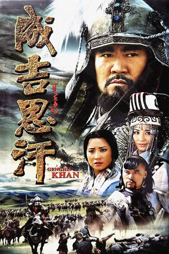 成吉思汗海报