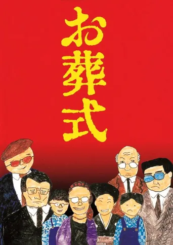 葬礼海报