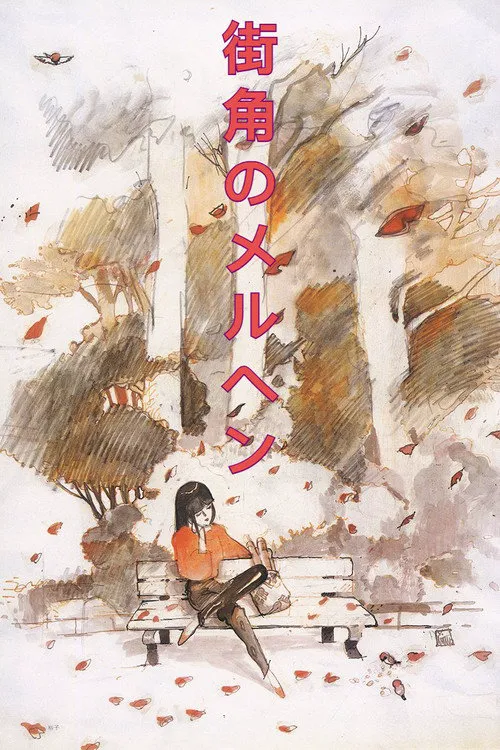 街角的童话海报