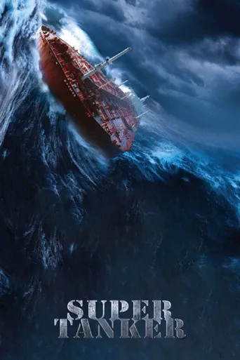 超级油轮海报
