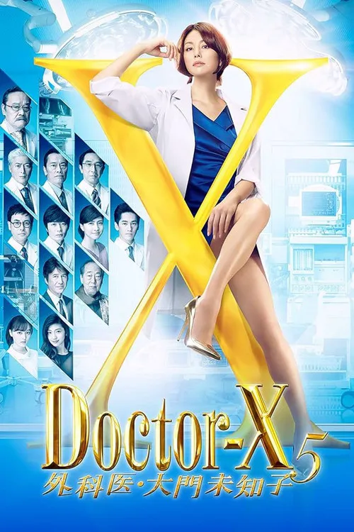 X医生：外科医生大门未知子 第 5 季海报