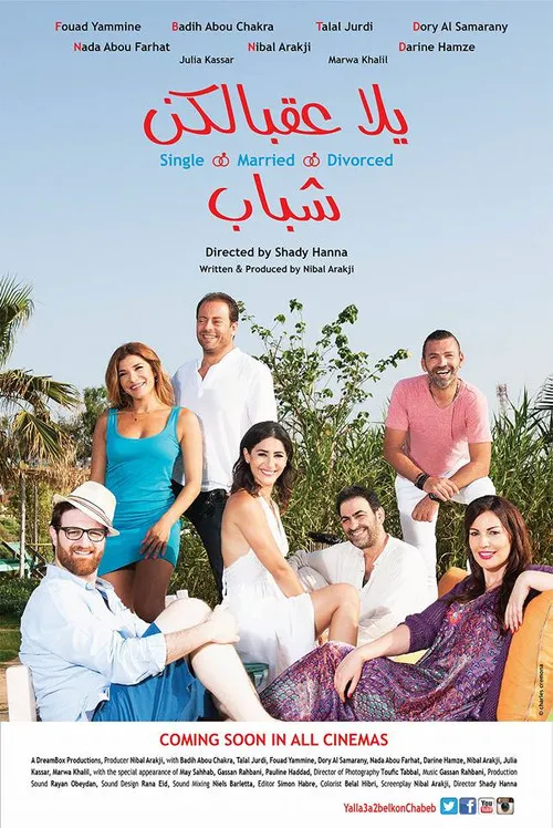 يلا عقبالكن شباب海报