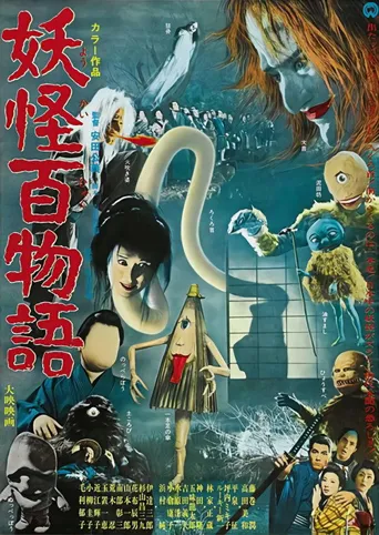 妖怪百物语海报