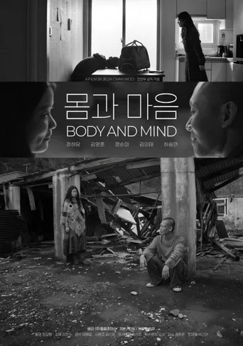 몸과 마음海报
