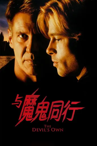 与魔鬼同行海报