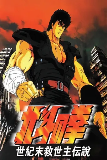 北斗神拳：世纪末救世主传说海报