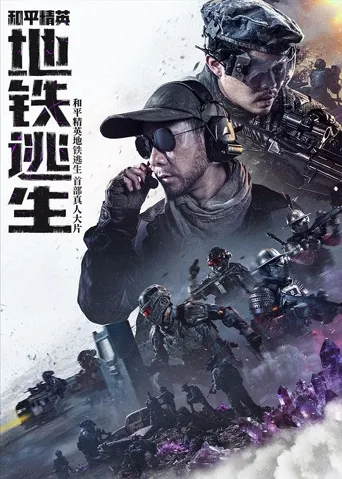 和平精英：地铁逃生海报