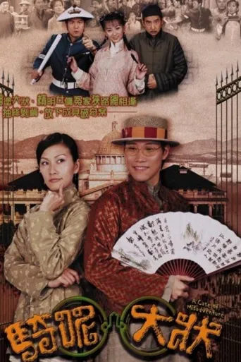 骑呢大状海报