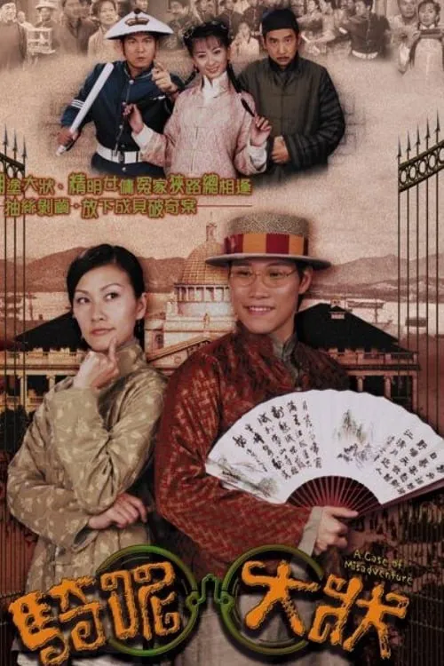 骑呢大状海报