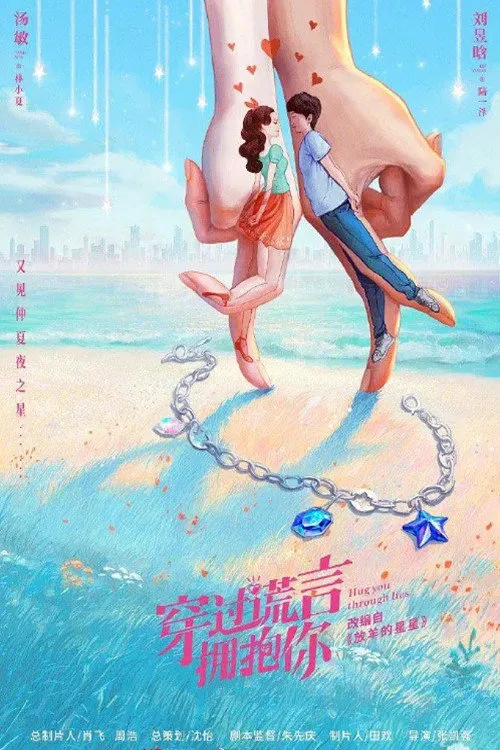 又见仲夏夜之星海报