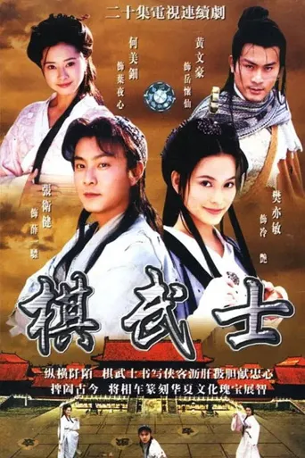 棋武士海报