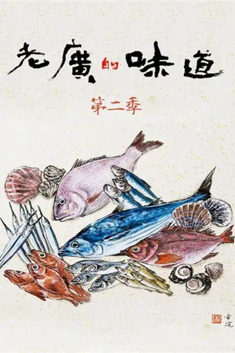 老广的味道 第 2 季海报