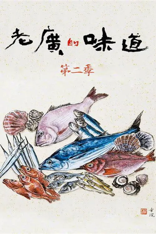 老广的味道 第 2 季海报