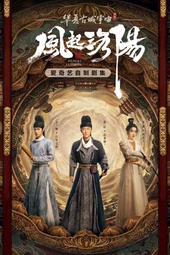 风起洛阳海报