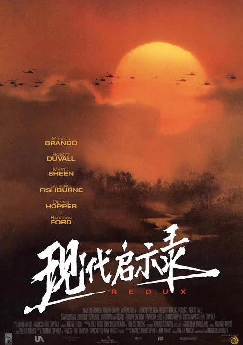 现代启示录海报