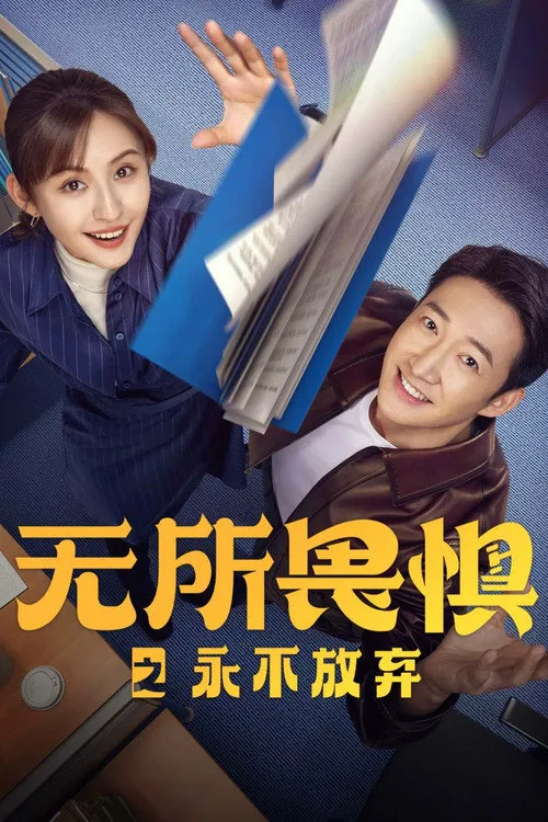 无所畏惧2海报