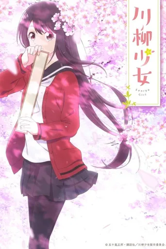 川柳少女海报