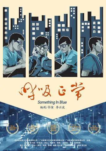 呼吸正常海报