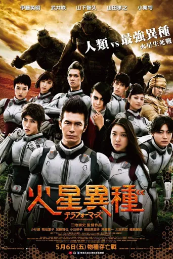 火星异种海报