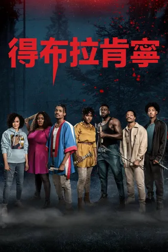 黑化游戏海报