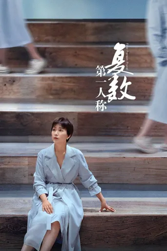 第一人称复数海报