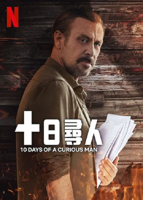 十日寻人海报