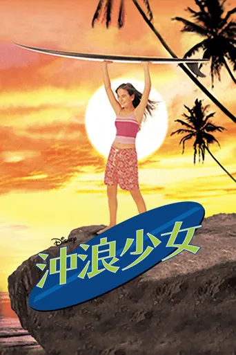 衝浪美眉海报