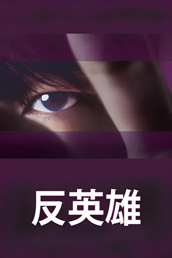 反英雄海报