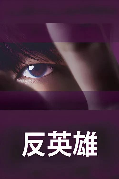 反英雄海报