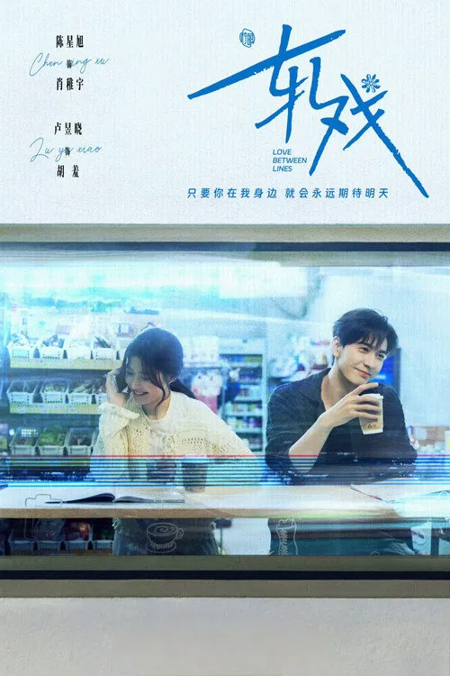 轧戏海报
