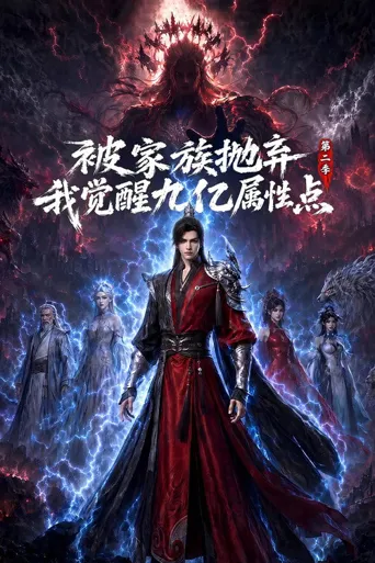 被家族抛弃，我觉醒九亿属性点 第 2 季海报