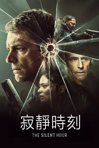 寂静时刻海报