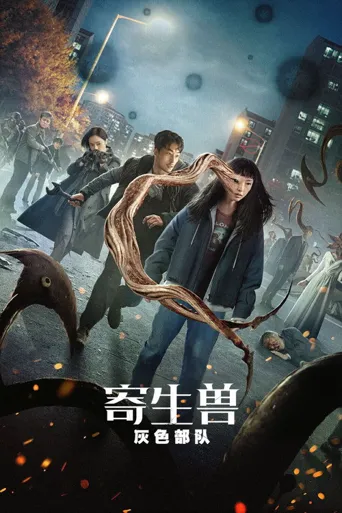 寄生兽：灰色部队海报