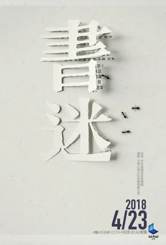 书迷海报