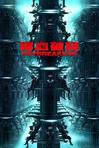 嗜血破晓海报