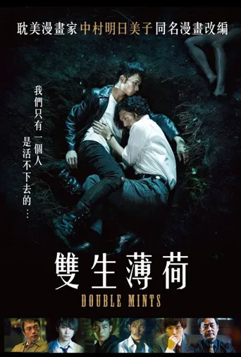 双生薄荷海报