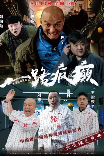 一路疯癫海报