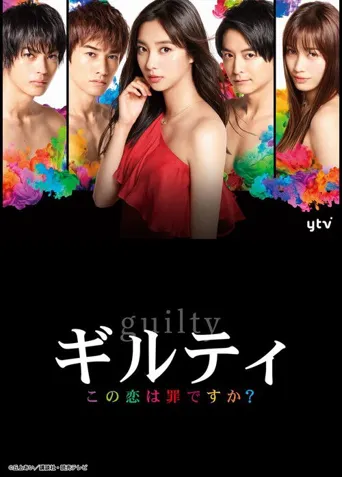 这段恋爱是罪过吗？海报
