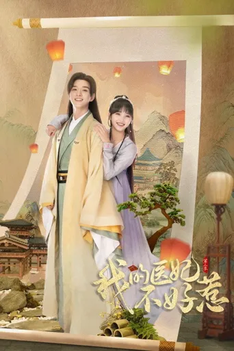 我的医妃不好惹 第 2 季海报