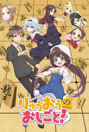 龙王的工作！海报