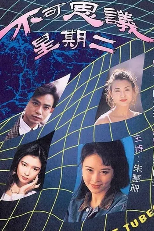 不可思议星期二海报
