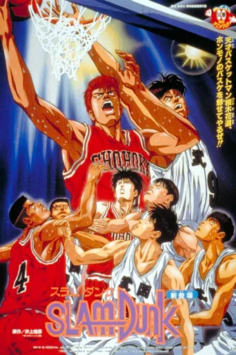 灌篮高手 剧场版1：樱木花道VS小田海报