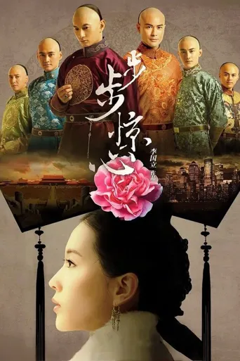 步步惊情海报