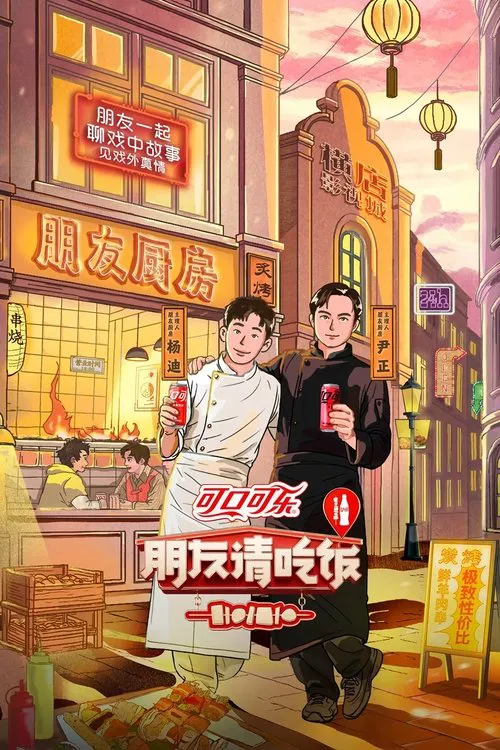 朋友请吃饭 第 3 季海报