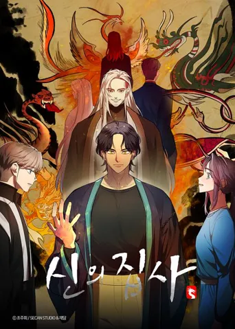 神的管家 第 1 季海报