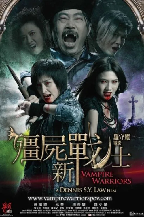 僵尸新战士海报
