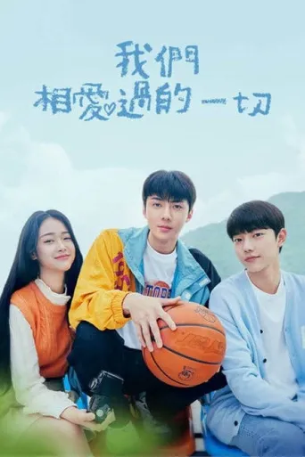 我们曾经爱过的一切海报