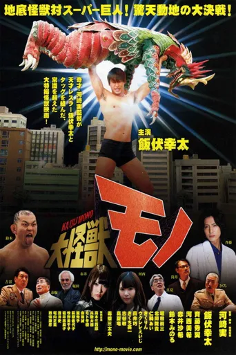 大怪兽魔诺海报