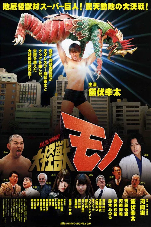 大怪兽魔诺海报