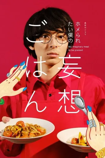 想得到夸奖的我的妄想饭海报